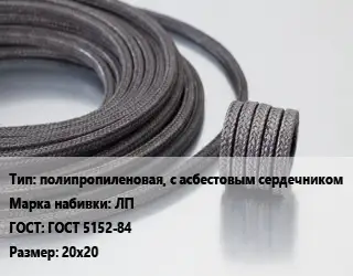 Сальниковая набивка полипропиленовая, с асбестовым сердечником ЛП ГОСТ: ГОСТ 5152-84 20х20